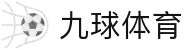 9球体育NBA直播_NBA在线直播_NBA无插件免费高清体育直播表_9球直播